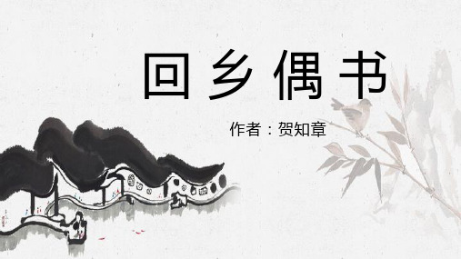 回乡偶书PPT课件