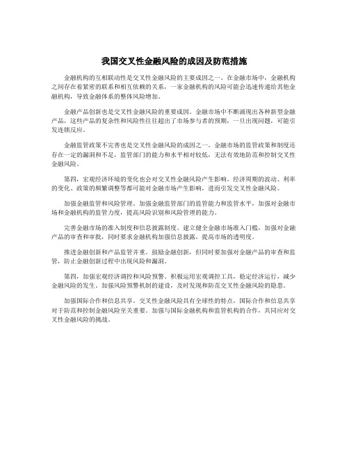 我国交叉性金融风险的成因及防范措施