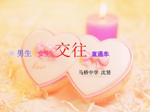 男女生交往直通车