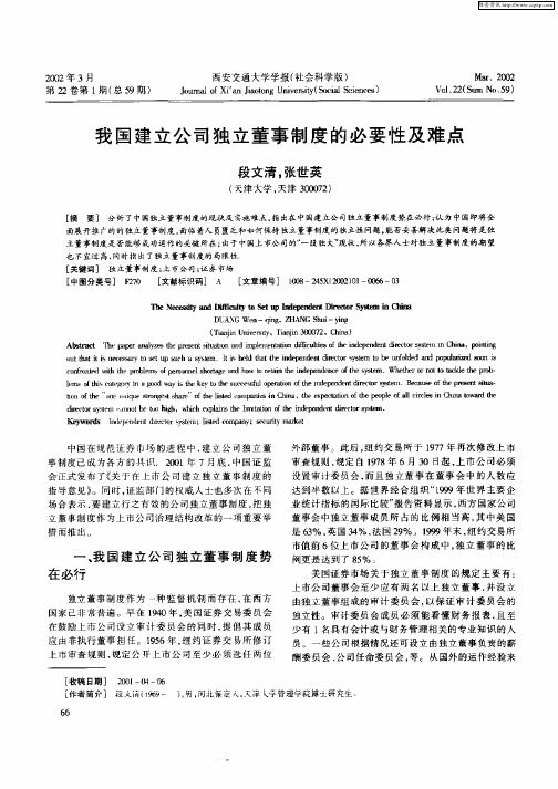 我国建立公司独立董事制度的必要性及难点