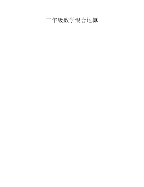 三年级数学混合运算
