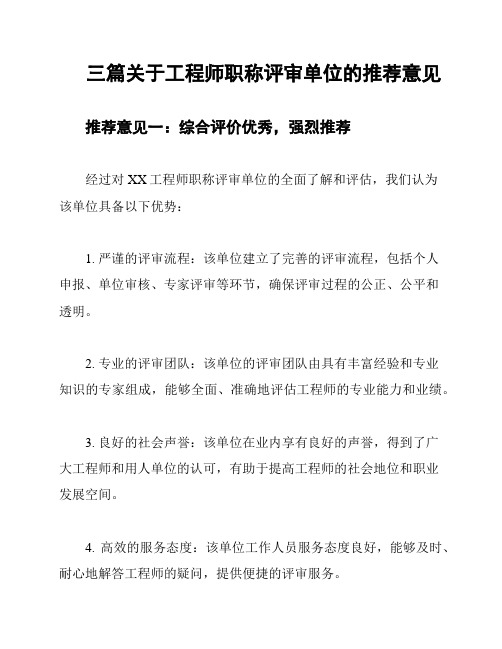 三篇关于工程师职称评审单位的推荐意见