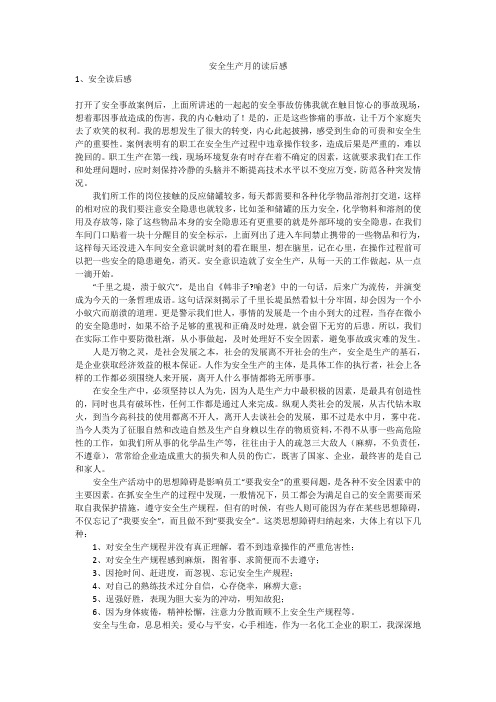 安全生产月的读后感安全生产