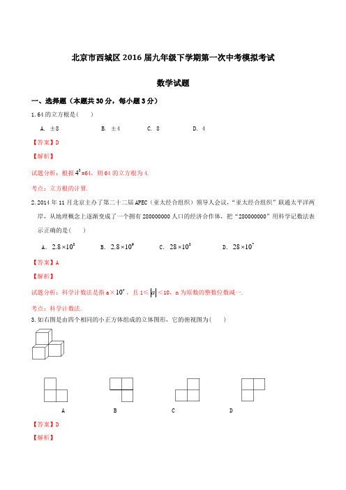 北京市西城区2016届九年级下学期第一次中考模拟考试数学试题解析(解析版)
