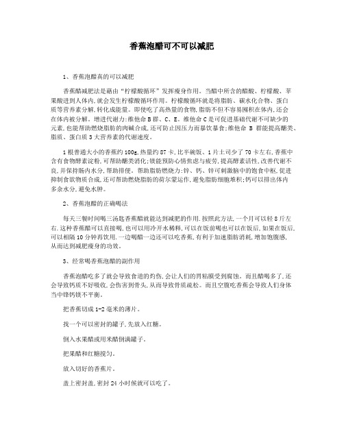 香蕉泡醋可不可以减肥