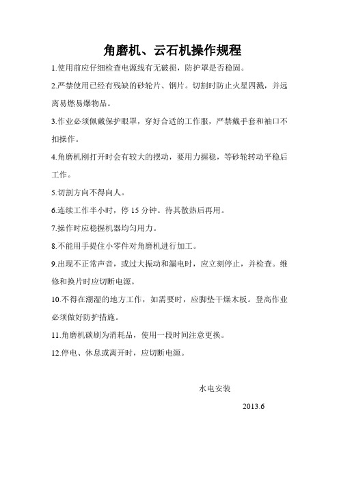 角磨机云石机操作规程