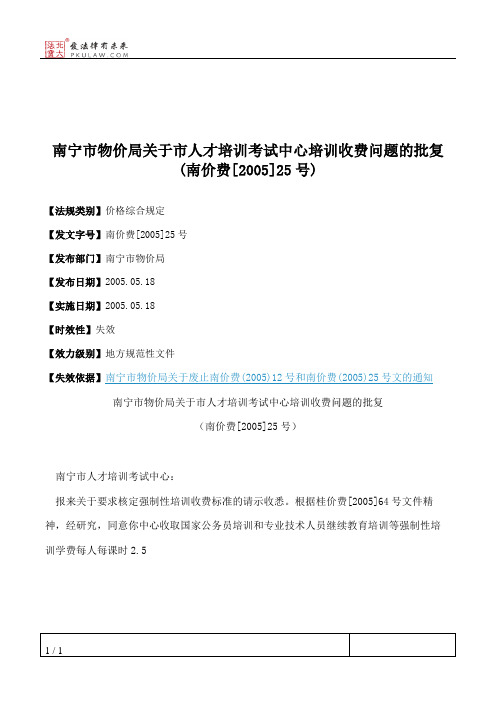 南宁市物价局关于市人才培训考试中心培训收费问题的批复(南价费[2005]25号)