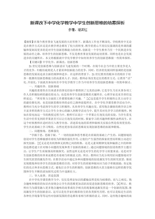 新课改下中学化学教学中学生创新思维的培养探析