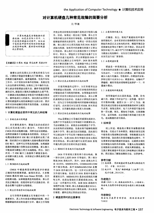 对计算机硬盘几种常见故障的简要分析