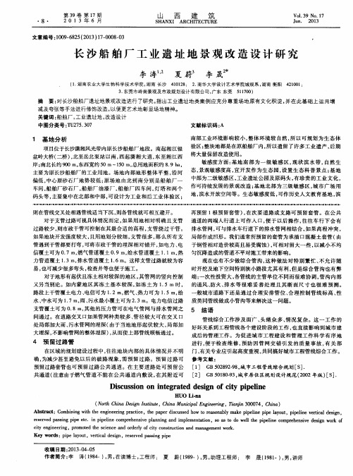 长沙船舶厂工业遗址地景观改造设计研究