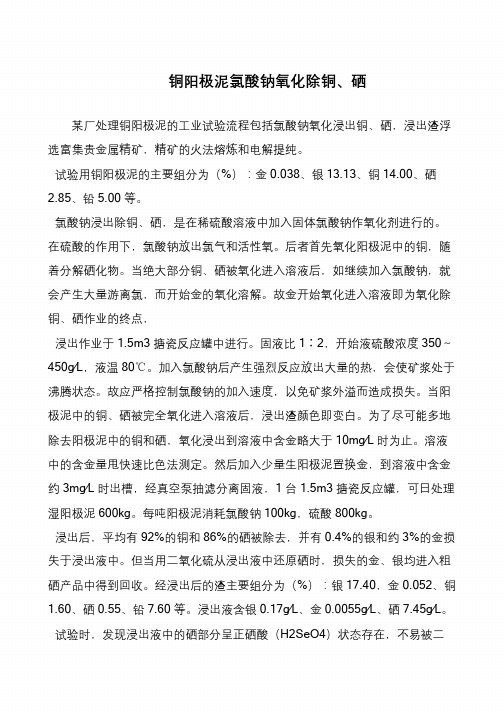 铜阳极泥氯酸钠氧化除铜、硒