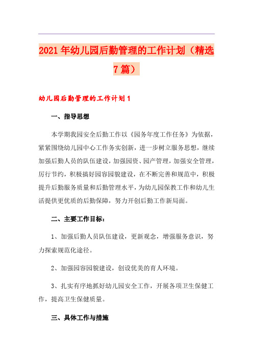 2021年幼儿园后勤管理的工作计划(精选7篇)
