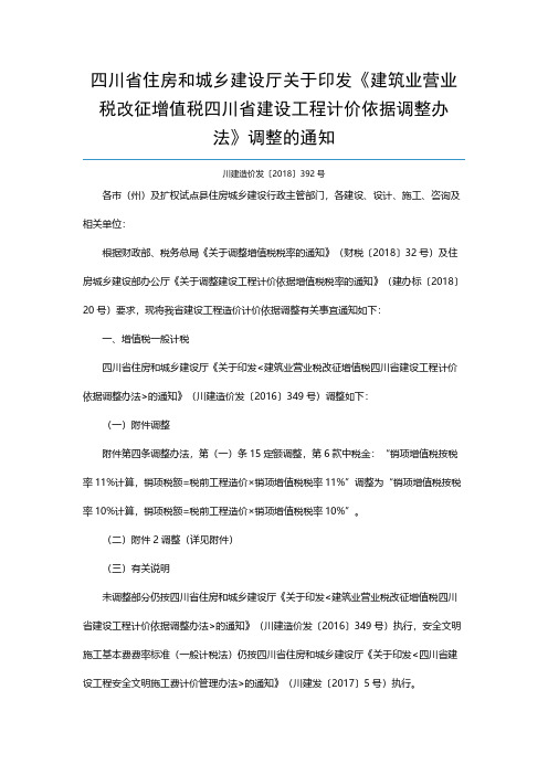 川建造价发〔2018〕392号关于印发《建筑业营业税改征增值税四川省建设工程计价依据调整办法》调整通知