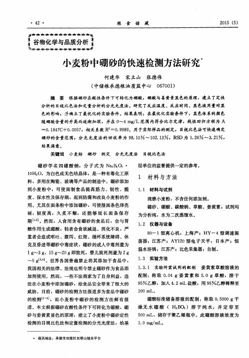 小麦粉中硼砂的快速检测方法研究