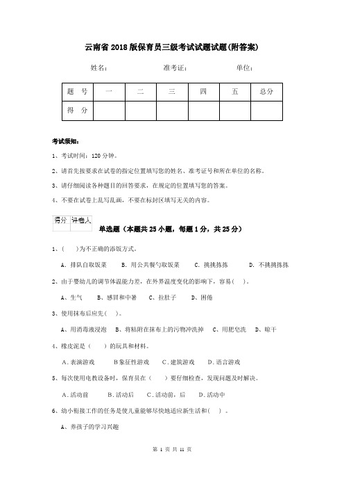 云南省2018版保育员三级考试试题试题(附答案)