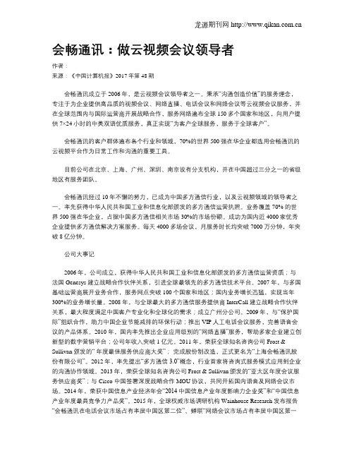 会畅通讯：做云视频会议领导者