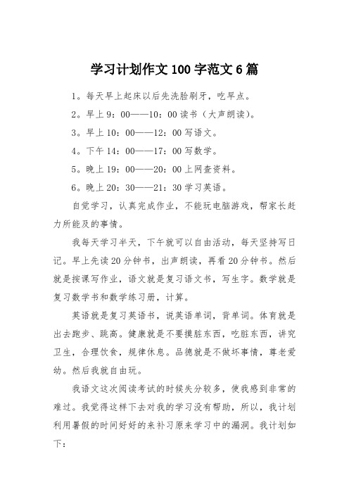学习计划作文100字范文6篇