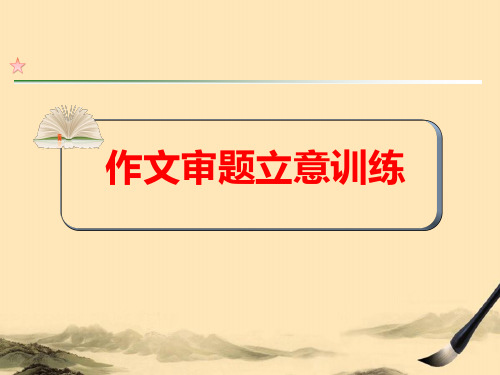 高三总复习之作文讲解作文审题立意训练ppt