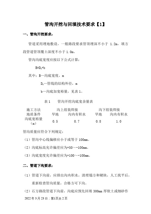 管沟开挖与回填的技术标准