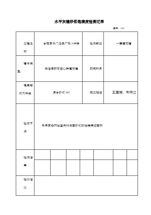 水平灰缝砂浆饱满度检测记录