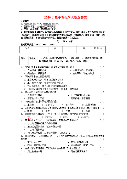 最新2020宁夏中考化学试卷及答案