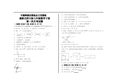 新北师大版七年级数学下册第一次月考试题-精选全文完整版