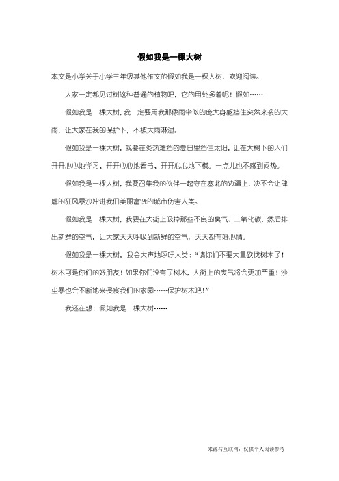 小学三年级其他作文：假如我是一棵大树