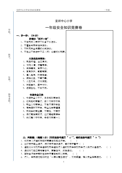 一年级安全知识竞赛