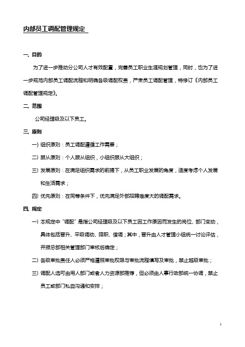 内部员工调配管理规定