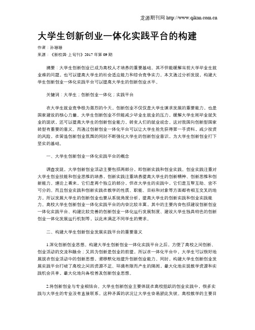 大学生创新创业一体化实践平台的构建