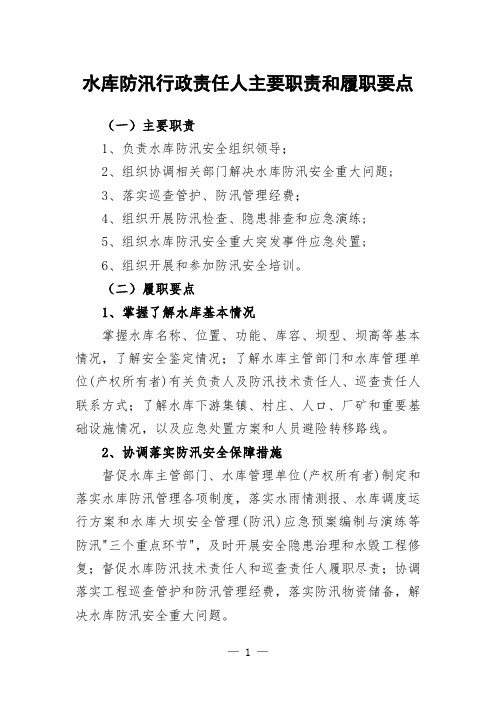 水库防汛行政责任人主要职责和履职要点