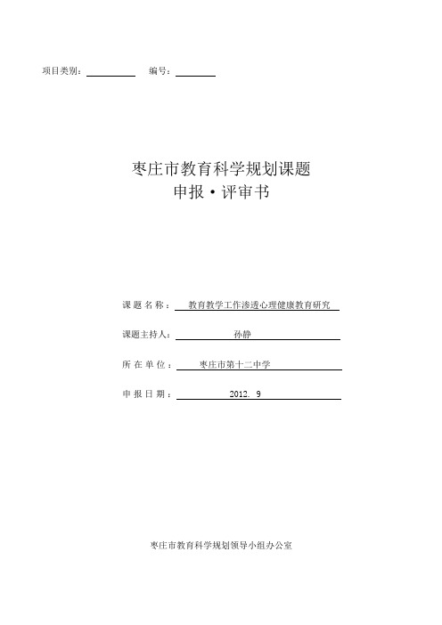 教育教学工作渗透心理健康教育研究课题申报_评审书