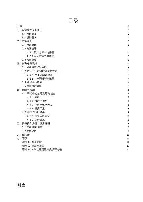 电工电子综合课设-数字钟设计