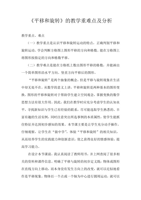 《平移和旋转》的教学重难点及分析