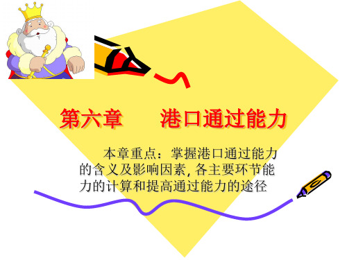 港口通过能力