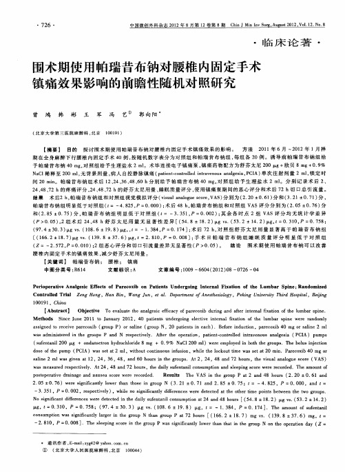 围术期使用帕瑞昔布钠对腰椎内固定手术镇痛效果影响的前瞻性随机对照研究