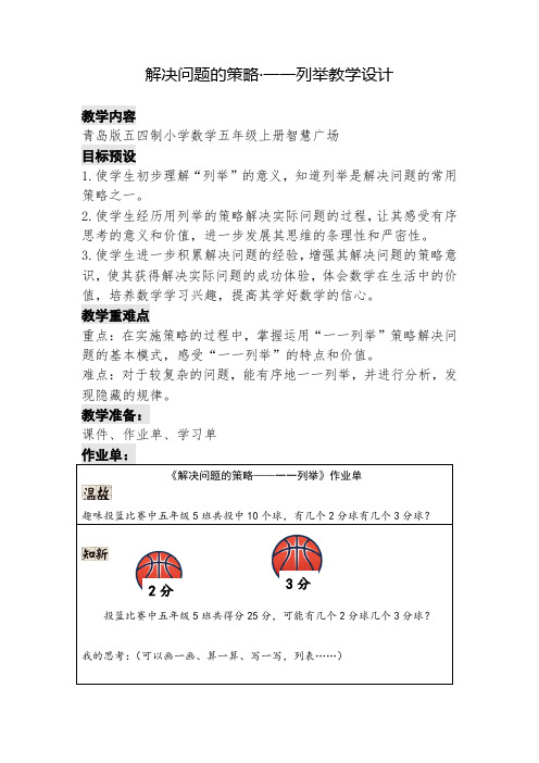 小学数学_智慧广场——一一列举教学设计学情分析教材分析课后反思