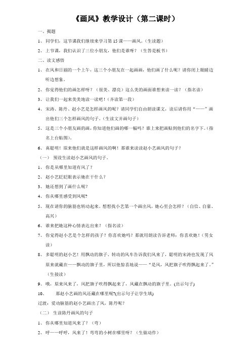 《画风》教学设计(第二课时)