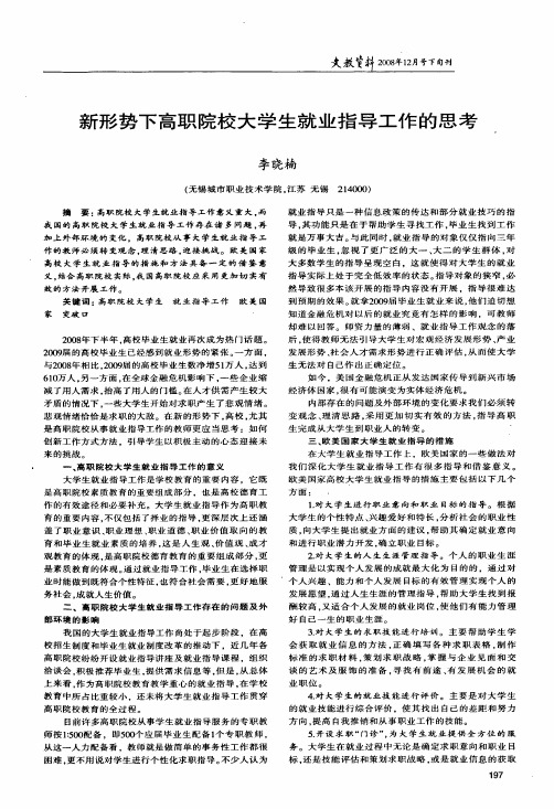 新形势下高职院校大学生就业指导工作的思考