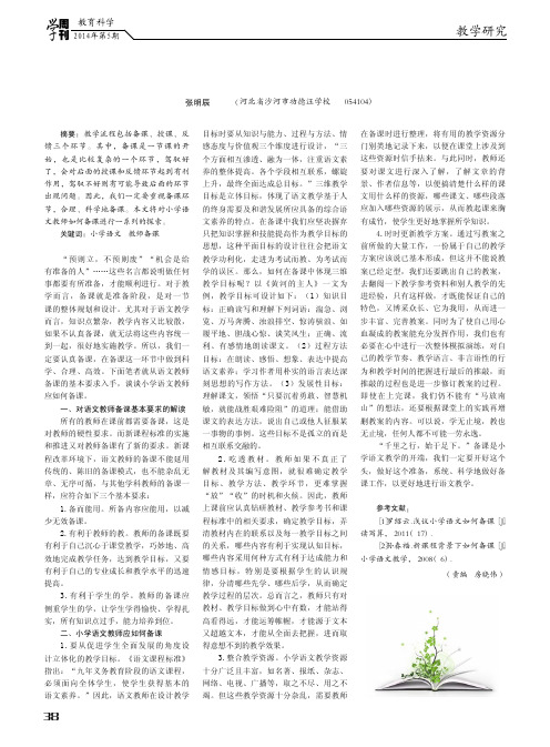 小学语文教师应如何备课(论文)