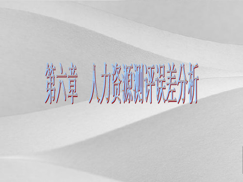 人力资源测评误差阐述