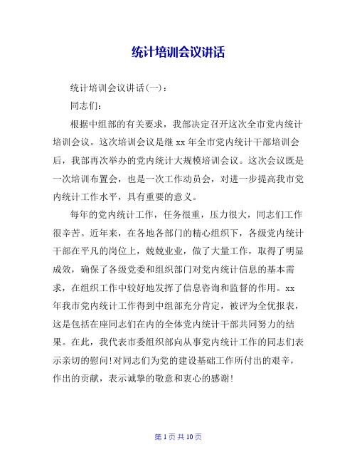 统计培训会议讲话