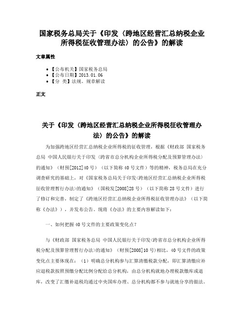 国家税务总局关于《印发〈跨地区经营汇总纳税企业所得税征收管理办法〉的公告》的解读