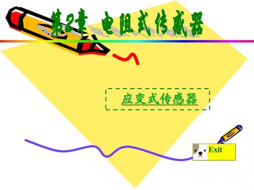 应变式传感器的基本知识(2)