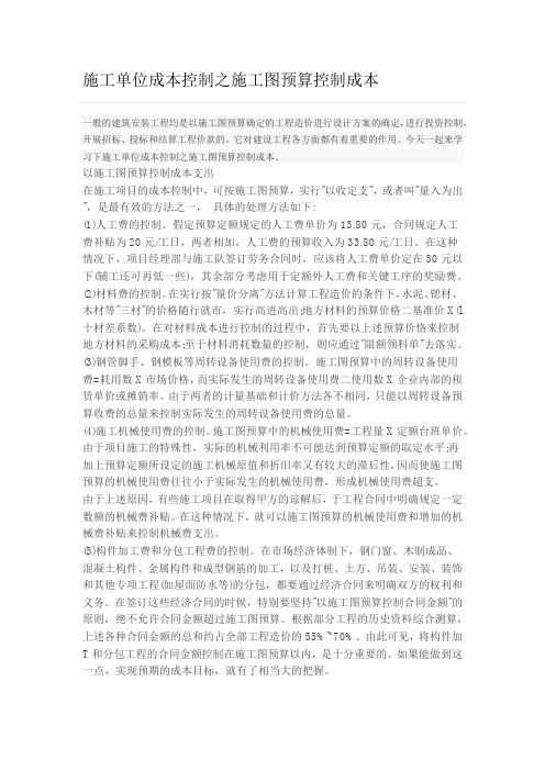 施工单位成本控制之施工图预算控制成本