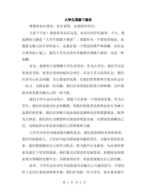大学生国旗下演讲