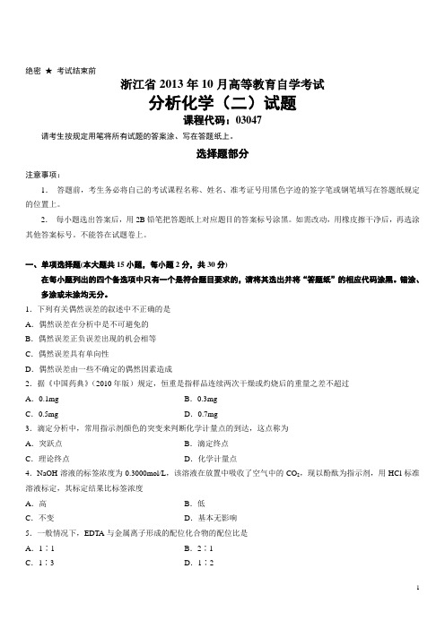 浙江省2013年10月高等教育自学考试分析化学(二)试题