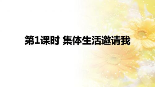 人教版《道德与法治》七年级下册 6.1 集体生活邀请我 课件(共26张PPT)