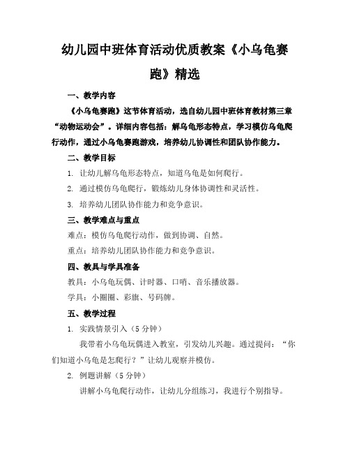幼儿园中班体育活动优质教案《小乌龟赛跑》精选1