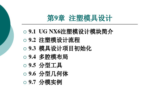 UG NX6中文版应用与实例教程 第九章